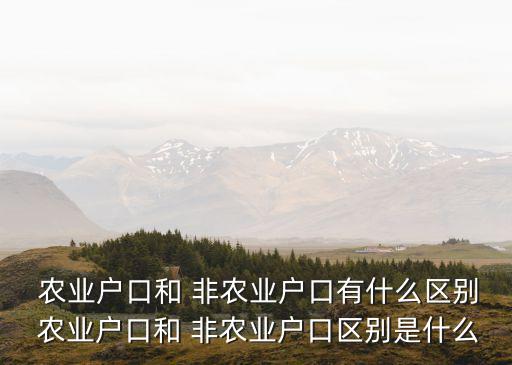 农业跟非农业有什么不同,什么是农业1.0到农业4.0
