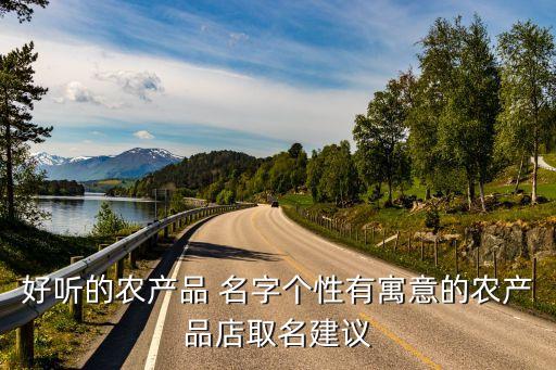 店名怎么取农业名字好呢