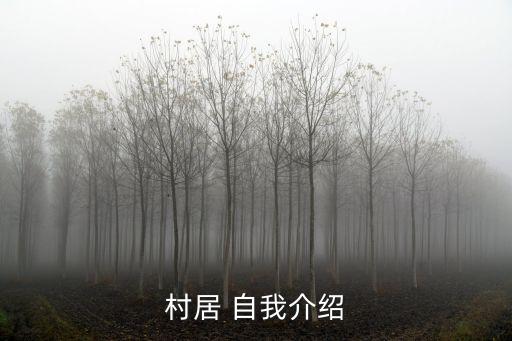 从事农业自我介绍怎么写,应聘农业公司的自我介绍