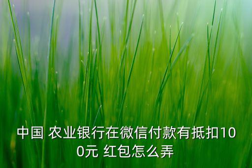 农业银行红包怎么使用视频