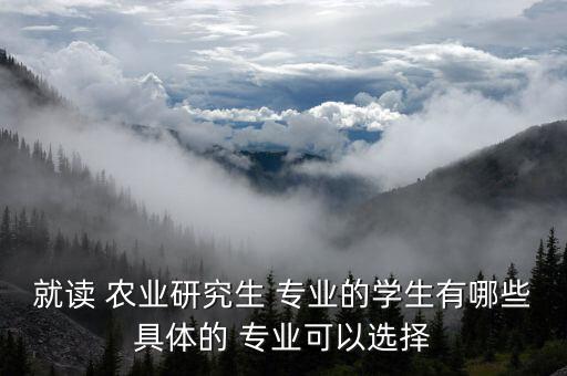 农业硕士最好的专业是什么