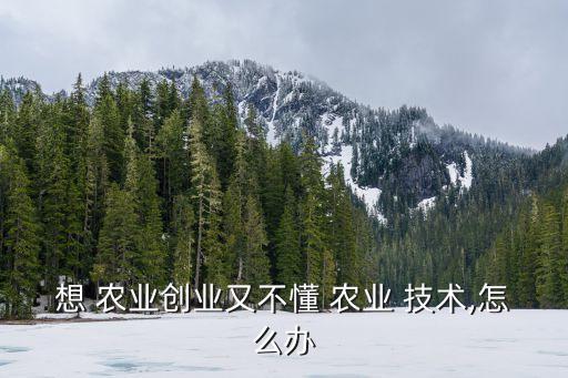 怎么学习农业技术,学习农业技术去哪学呢