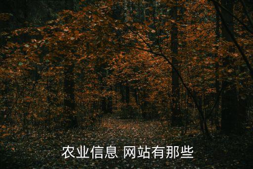 农业网站是怎么样的