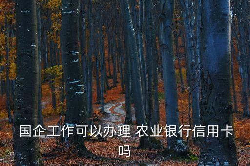 国企农业怎么搞,江西农业杂志社是国企吗