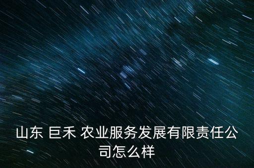 寿光巨禾农业怎么样了吗,寿光亿诺农业种子怎么样
