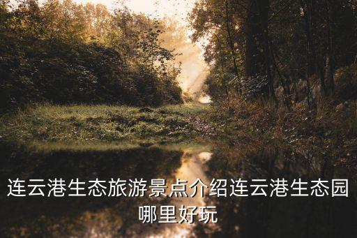 飞龙农业观光园怎么样啊,山东飞龙农业招聘待遇怎么样