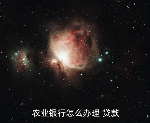 我要农业支持贷款怎么贷