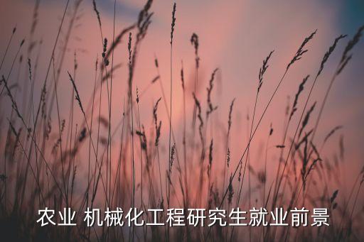 农业机械化学生能做什么