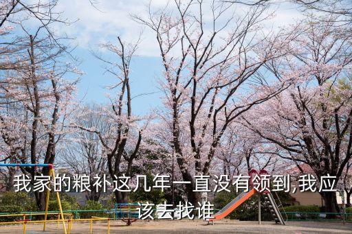 没收到农业补贴怎么办,农业补贴被别人领了怎么办