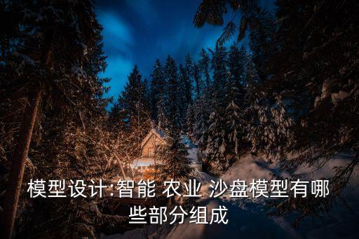 农业投影沙盘怎么做视频,投影沙盘怎么购买