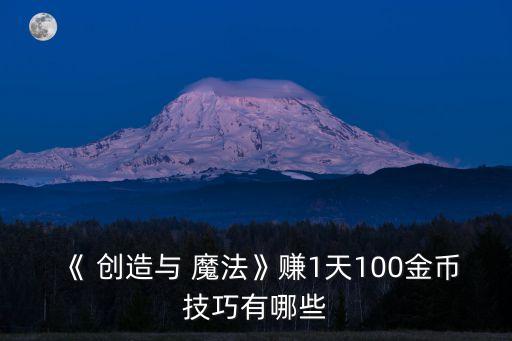 创造与魔法怎么获得农业币