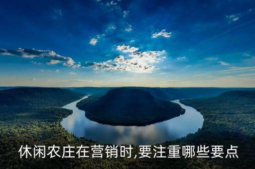 休闲农业怎么搞