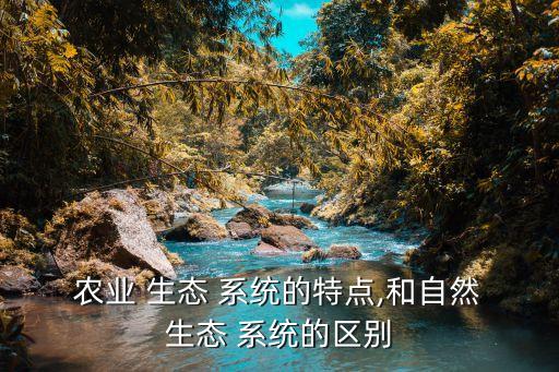 谈谈什么是生态系统农业