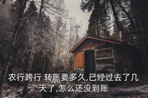 农业卡转账慢怎么回事,最近农业银行卡转账限额1000是怎么回事