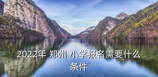 怎么去郑州农业路小学读书,郑州农业路小学与南二哪个好