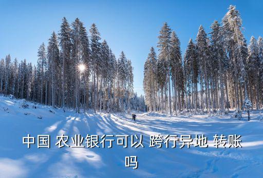 农业跨行转账怎么转账,跨行转账怎么才能免费