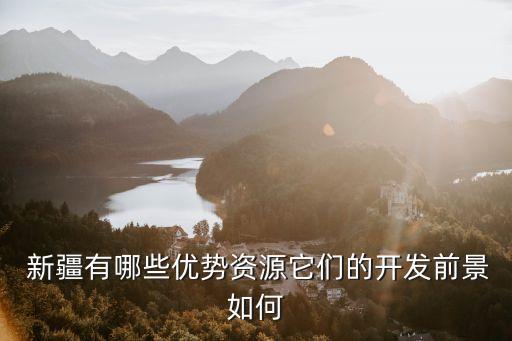 目前新疆农业该怎么发展,去新疆怎么发展农业