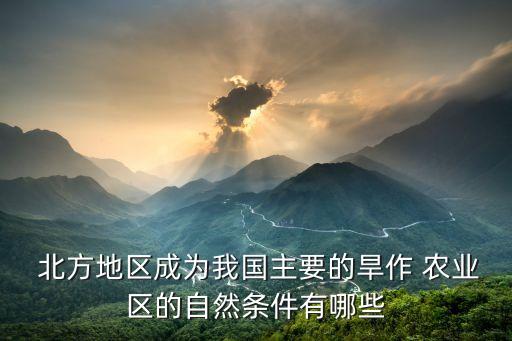 北方农业以什么作为主,北方发展什么农业