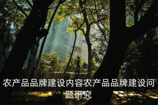 好的农业品牌怎么描述,农业特色怎么描述