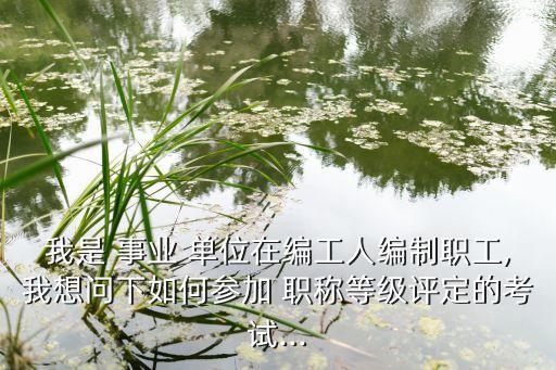 农业事业单位考职称怎么考,事业单位管理岗考职称到底有没有用