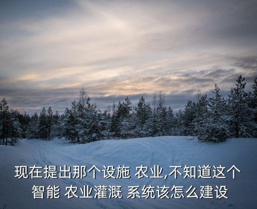 怎么做农业智能系统,智慧农业系统方案怎么做