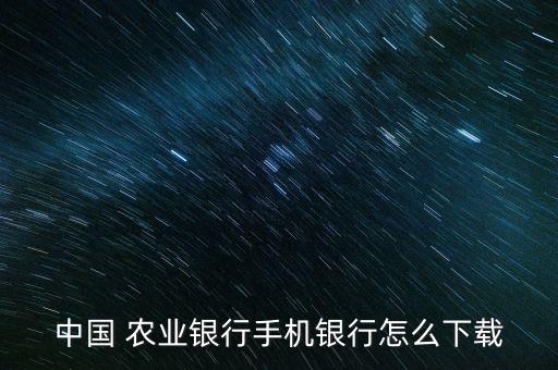 农业银行怎么安装在电脑上,苹果电脑如何安装农业银行网上银行