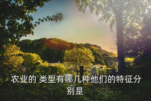列举特色农业类型怎么写,农业类型