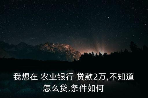 农业银行怎么贷款划算,工商银行和农业银行贷款哪个划算