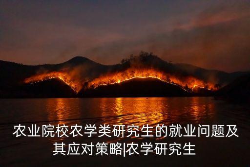 农业专业怎么考研好找工作