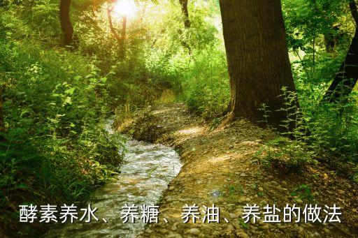 农业用酵素水怎么做,浇花酵素水怎么做