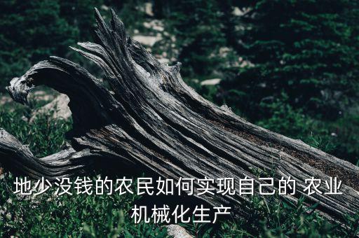 造巨型农业机械怎么用,小型农业机械设备
