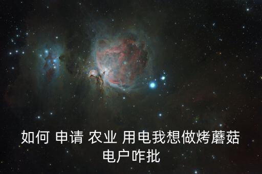 养猪怎么申请农业用电