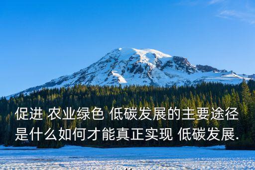 低碳农业是怎么回事,2氧化碳低怎么回事