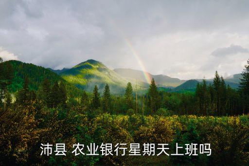 沛县农业银行待遇怎么样,江苏沛县农业银行服务电话