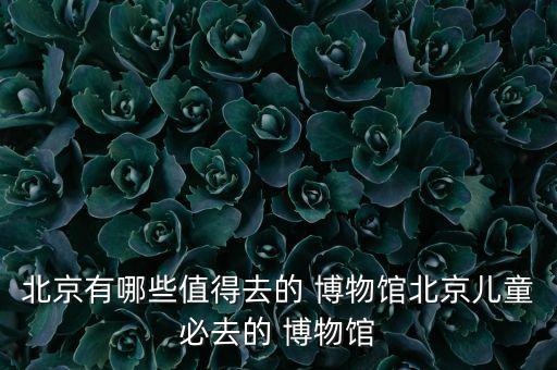 全国农业博物馆怎么样,中国农业博物馆的介绍