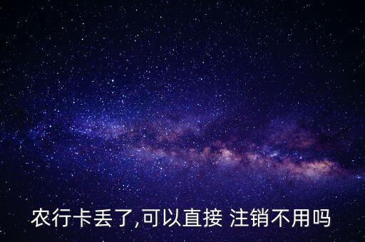 农业银行丢了怎么注销