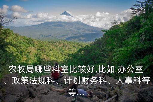 农业局有什么办公室,永康农业局办公室成员