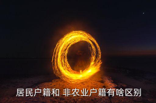 居民非农业户口是什么类型,非农业户口类型有哪些