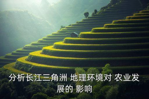 地理条件怎么影响农业,初中地理农业发展条件分析