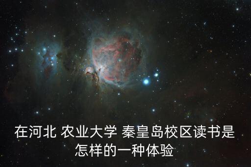 秦皇岛农业实力怎么样啊,天津农业科学院实力怎么样