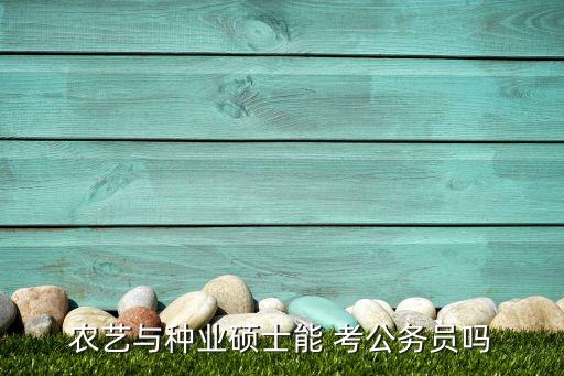 农业管理怎么考公