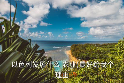 以色列农业怎么生产的呢,听说以色列农业非常发达
