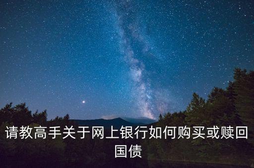 农业银行怎么取消电子国债,如何购买电子式国债农业银行
