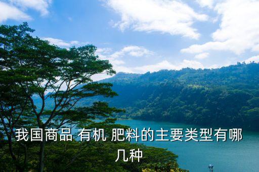 有机农业适合种什么肥料,通常都是用什么肥