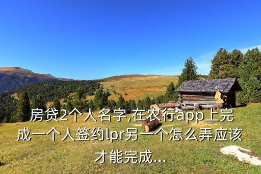 农业银行房贷是怎么转换,中国农业银行房贷还款方式可以中途更改吗