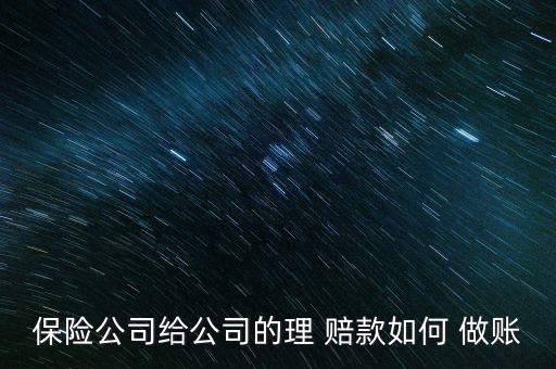 农业保险赔款收入怎么做账,保险赔款收入怎么做账