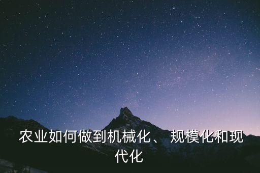 农业规模化怎么经营的呢,下面不是农业规模化经营的优点有哪些