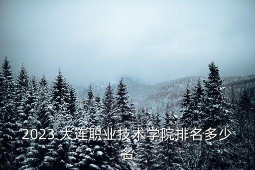 大连农业职高怎么样,职高学农业专业怎么样