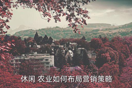 想做休闲农业怎么入手,休闲农业项目如何注册