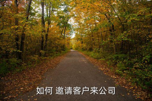 邀请农业考察怎么说,农业采访要怎么说